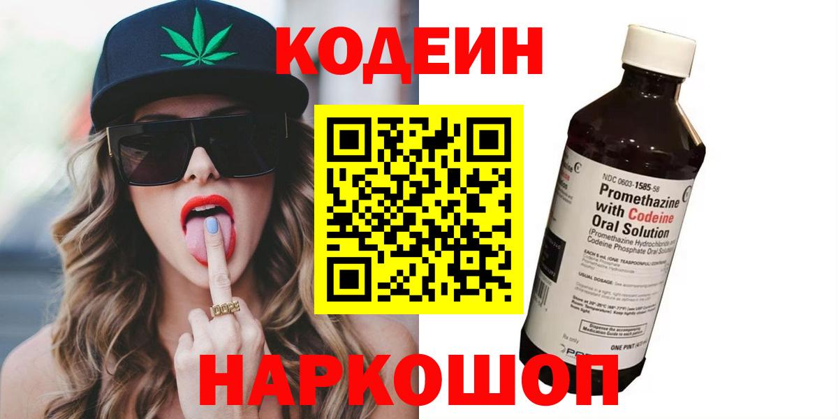 Кодеин Purple Drank Муром