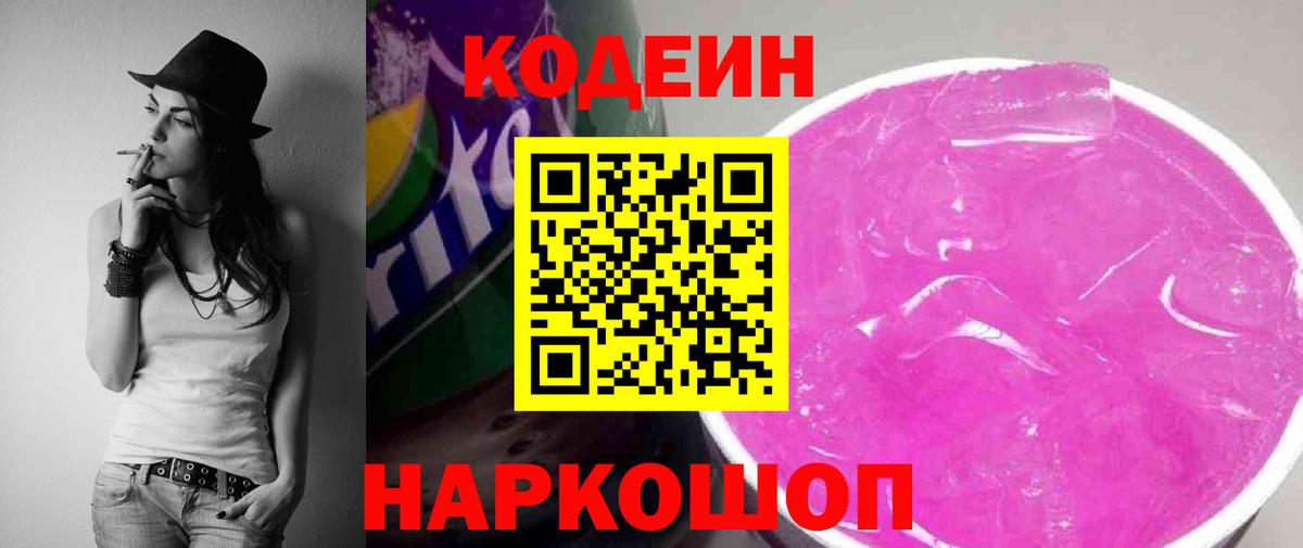 Кодеин напиток Lean (лин)  Вход с VPN  Муром 